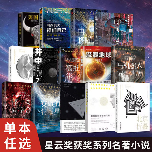 单本任选】星云奖获奖系列作品流浪地球 沙丘6册套 冰与火之歌安德的游戏 献给阿尔吉侬的花束 科幻文学小说作品集 新华书店正版