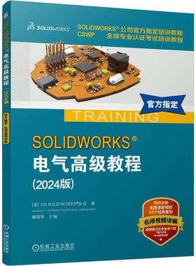 SOLIDWORKS电气高级教程(2024版) 戴瑞华 主编 电气布线、电气设计、3D布线的高级内容 机械工业出版社 新华正版书籍