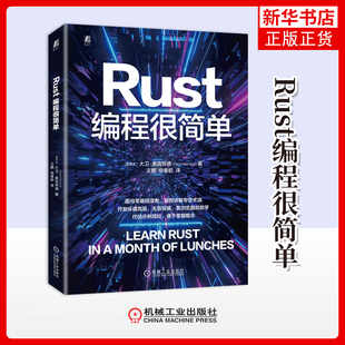 Rust编程很简单[新西兰]大卫.麦克劳德（David Macleod）程序设计（新）机械工业出版社凤凰新华书店旗舰店