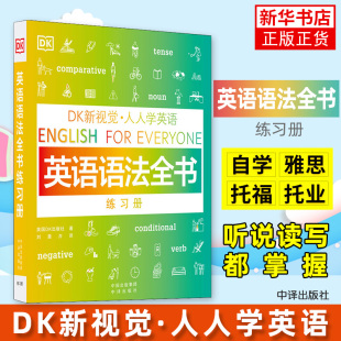英语语法全书练习册 人人学英语englishforeveryone新概念英语入门基础自学基础教材新思维赠音频英语单词语句从句
