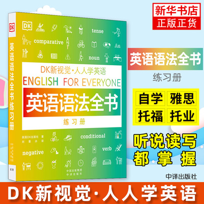 英语语法全书练习册 人人学英语englishforeveryone新概念英语入门基础自学基础教材新思维赠音频英语单词语句从句