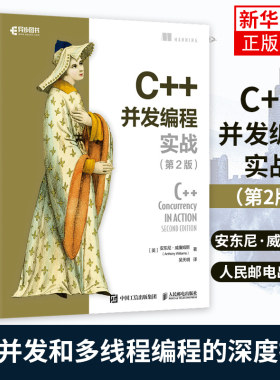C++并发编程实战（D2版）计算机网络程序设计类书籍安东尼威廉姆斯人民邮电出版社凤凰新华书店旗舰店正版书籍