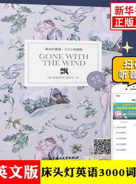 飘 床头灯英语3000词读物 附音频 纯英文版文学名著阅读 初高中小学生英语拓展阅读能力训练词汇积累凤凰新华书店旗舰店必正版读本