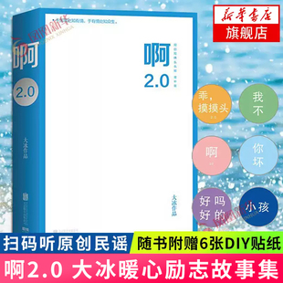 【随书附赠diy贴纸】啊2.0 大冰的书 大冰作品保重乖摸摸头暖心励志故事青春读物书阿弥陀佛么么哒现当代文学散文随笔名家青春文学