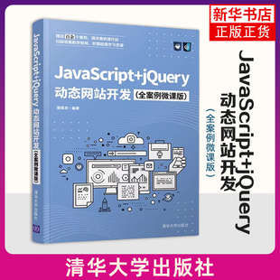 jQuery动态网站开发：全案例微课版 JavaScript