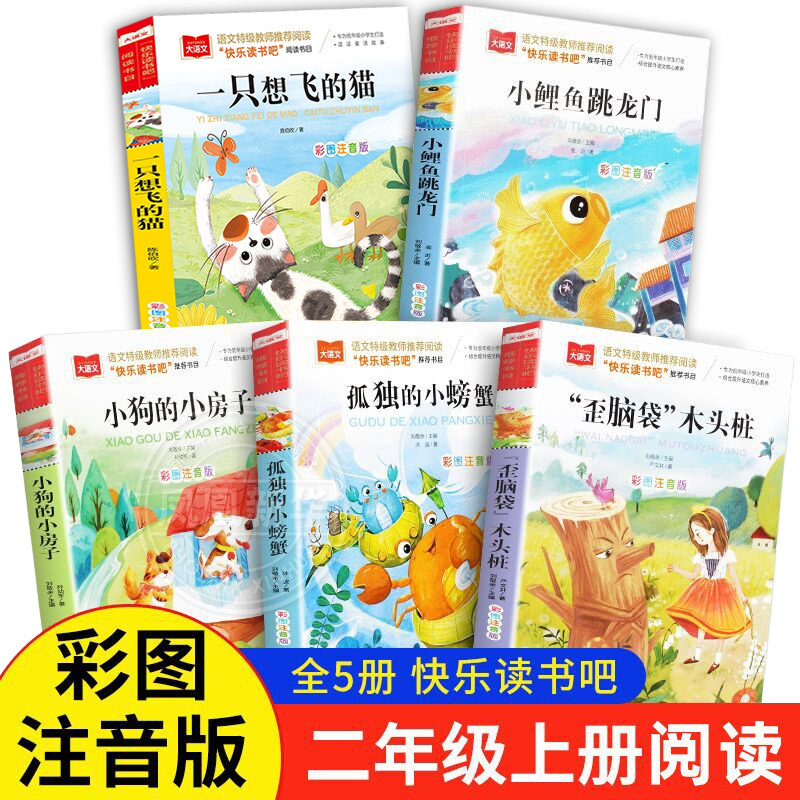 小鲤鱼跳龙门一只想飞的猫二年级上册课外书阅读正版书籍注音版小狗小房子孤独的小螃蟹快乐读书吧人教版歪脑袋木头桩正版