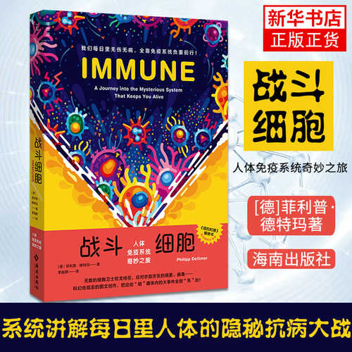 战斗细胞 人体免疫系统奇妙之旅 [德]菲利普 德特玛著 系统讲解每日里人体的隐秘抗病大战 正版书籍 凤凰新华书店旗舰店