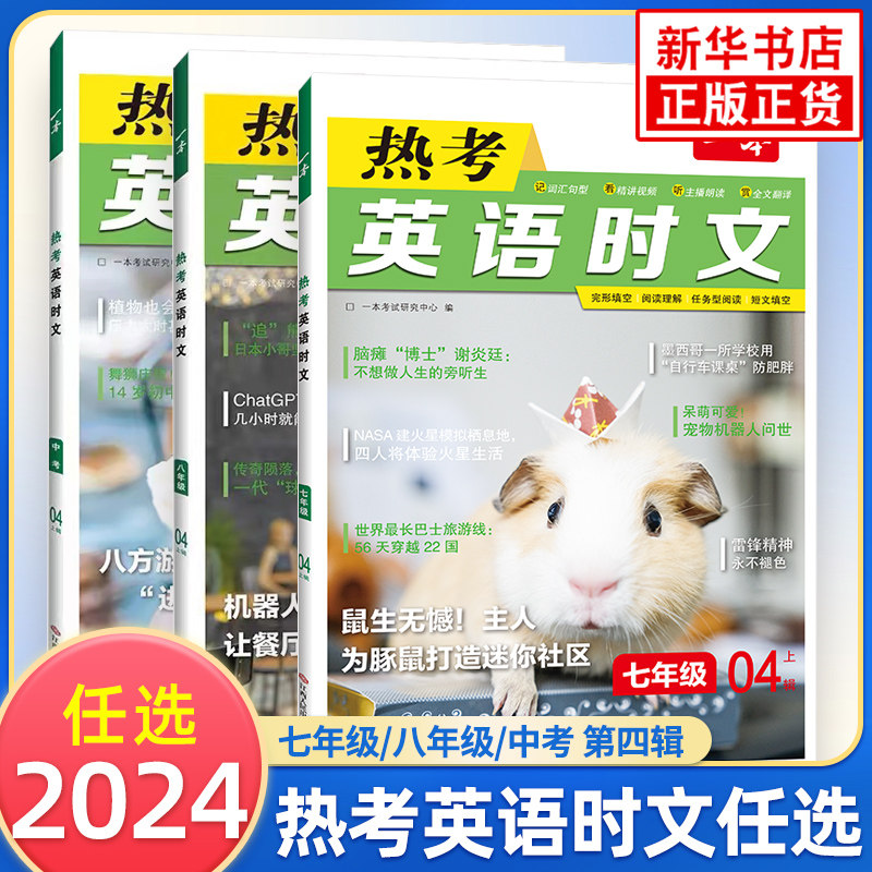 任选】2024版 一本英语热考时文七年级八年级中考版第4辑 初一初二初三7-9年级中考英语同步阅读强化训练习题册教辅学习资料 正版怎么样,好用不?