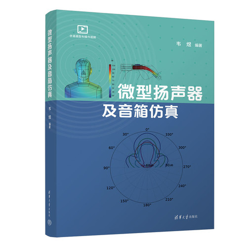 微型扬声器及音箱仿真韦煜物理学清华大学出版社凤凰新华书店旗舰店