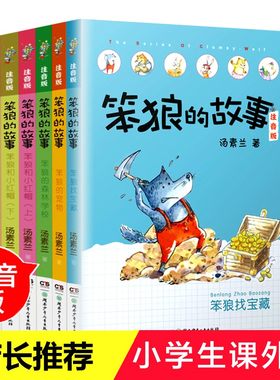 笨狼的故事注音版全套6册正版