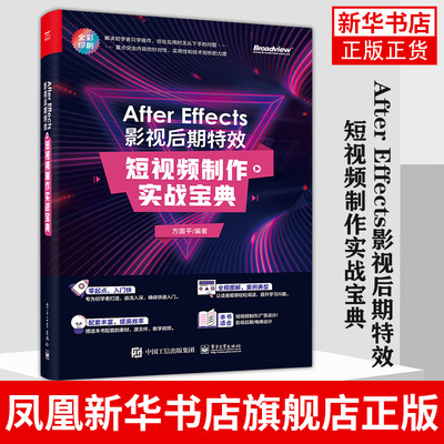 【新华书店旗舰店】After Effects影视后期特效短视频制作实战宝典 方国平 AE教程软件操作文字动画三维空间LOGO片头制作调色技法