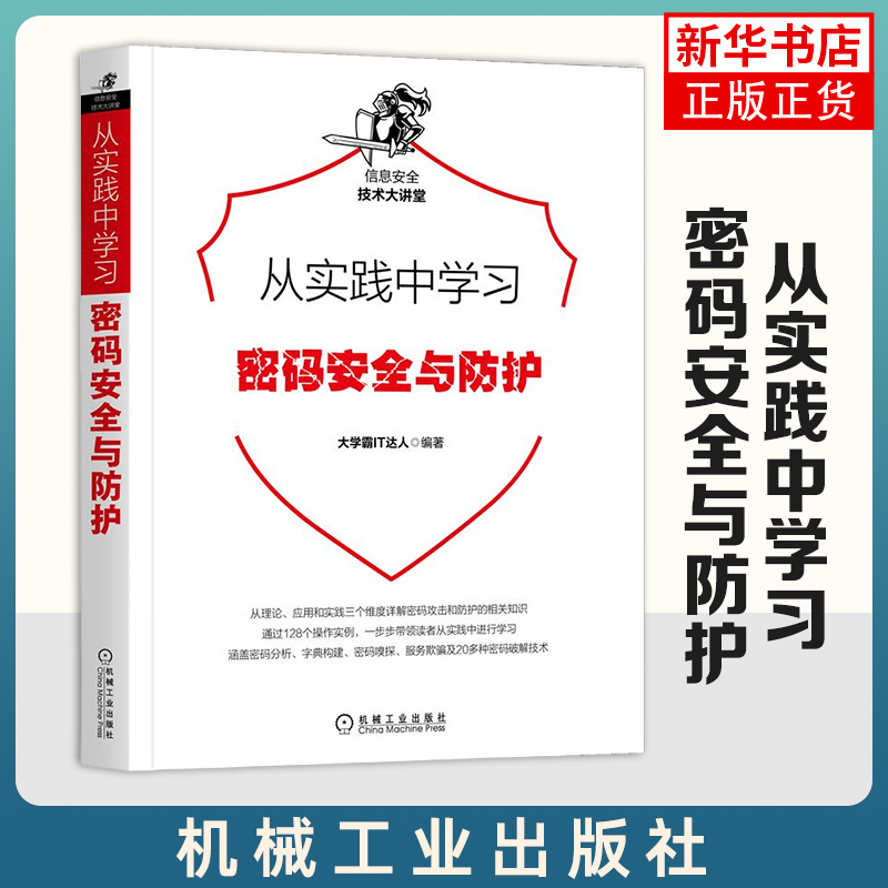 【新华书店旗舰店】从实践中学习密码安全与防护大学霸IT达人信息安全技术大讲堂安全加密与解密网络安全防火墙黑客参考书