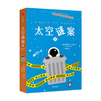 【10-14岁】太空谜案3 斯图亚特吉布斯 著 吴岩倾情  儿童文学 科幻悬疑 太空月球星际旅行 中信童书 正版书籍