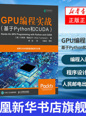 GPU编程实战 基于Python和CUDA python编程入门基础自学教程 程序设计书籍 人民邮电出版社 凤凰新华书店旗舰店