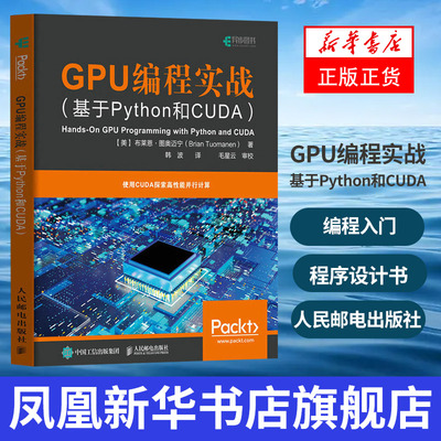GPU编程实战 基于Python和CUDA python编程入门基础自学教程 程序设计书籍 人民邮电出版社 凤凰新华书店旗舰店