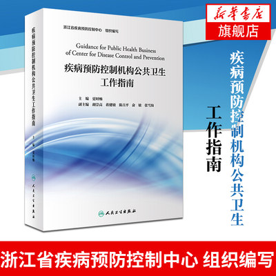 疾病预防控制机构公共卫生工作指南夏时畅主编传染病预防控制慢性非传染疾病健康危害监测手册书籍人民卫生【凤凰新华书店旗舰店】