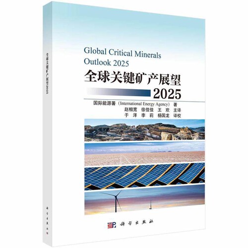 2025全球关键矿产展望赵相宽...[等]科学出版社凤凰新华书店旗舰店