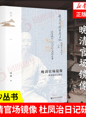鸣沙丛书 晚清官场镜像 杜凤治日记研究  邱捷 历史书籍中国史明清史 社会科学文献出版社 正版书籍 凤凰新华书店旗舰店