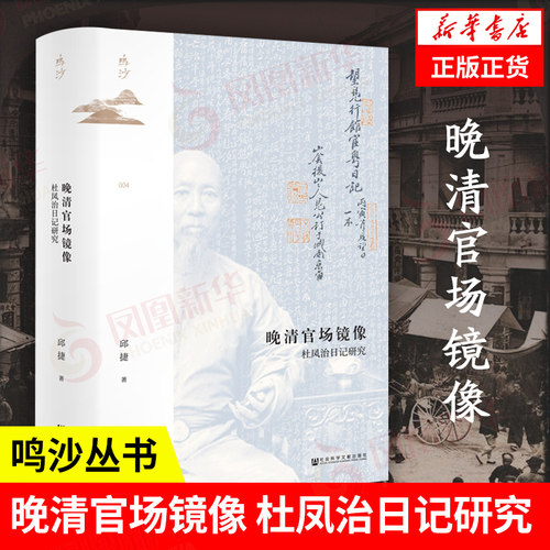 鸣沙丛书杜凤治日记研究