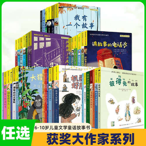 任选 获奖大作家系列 彼得兔奇遇记一二三年级小学生课外阅读书籍6-7-8-9-10岁儿童文学童话故事书童书读物