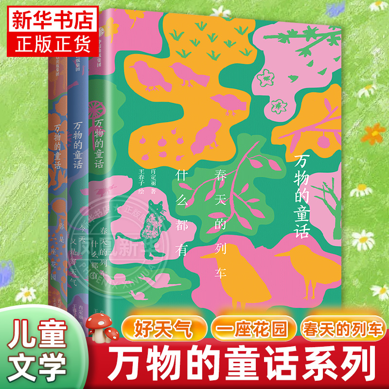 万物的童话全套3册春天的列车什么都有你是一座花园今天又是好天气肖定丽王春子著儿童文学绘本万物可爱世界可亲在诗意中感受万物