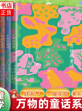 万物的童话全套3册春天的列车什么都有你是一座花园今天又是好天气肖定丽王春子著儿童文学绘本万物可爱世界可亲在诗意中感受万物