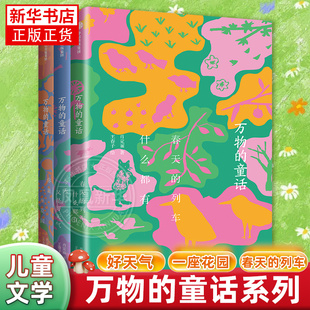 万物 列车什么都有你是一座花园今天又是好天气肖定丽王春子著儿童文学绘本万物可爱世界可亲在诗意中感受万物 童话全套3册春天