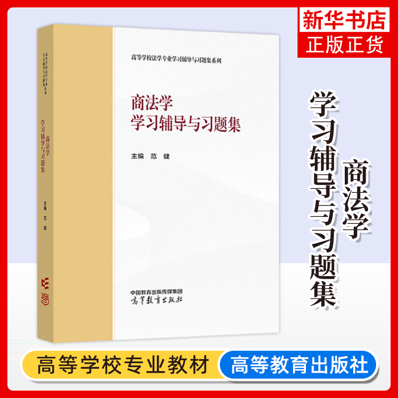 正版新书 商法学学习辅导与习题集 范健 高等教育出版社 马工程教材商法学大学本科考研教材 商事法律职业资格考试研究生入学考试