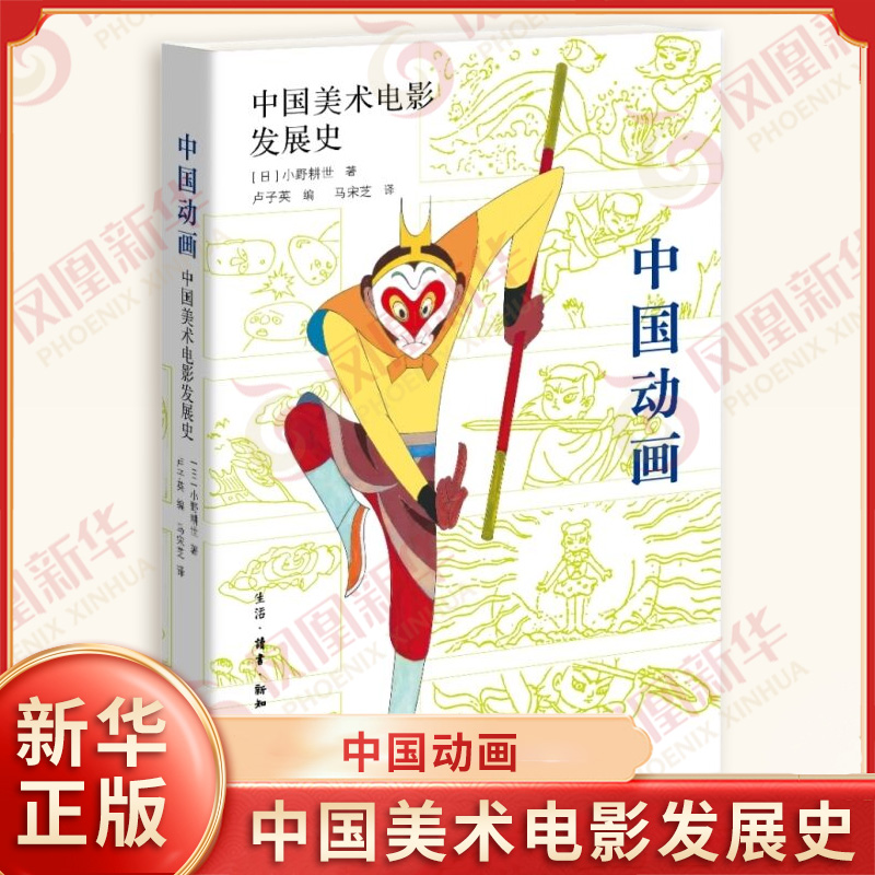 中国动画 中国美术电影发展史 日 小野耕世 著 一部以中国动画草创期及发展为内容的著作 生活读书新知三联书店 新华书店正版书籍