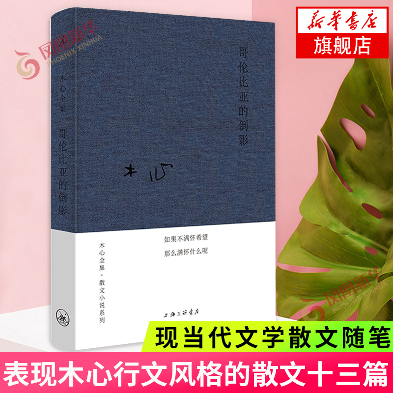 哥伦比亚的倒影 木心全集散文小说系列 上海三联书店 表现木心行文风格的散文十三篇 现当代文学散文随笔作品集 名家名作正版