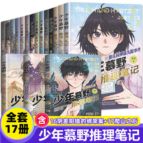 少年慕野推理笔记全套17册