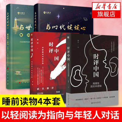 【4本套】与时代谈谈心+时评中国1+2+与世界谈谈心  以轻阅读为指向与年轻人对话 睡前读物 【凤凰新华书店旗舰店】