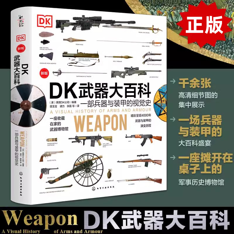 DK武器大百科 武器大百科 士兵大百科 一部兵器与装甲的视觉史 新版 英国DK公司 化学工业出版社 凤凰新华书店旗舰店