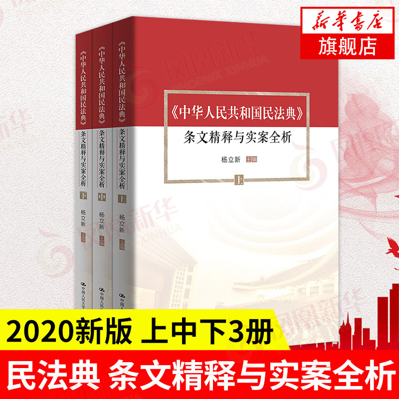 【全3册】《中华人民共和国民法典》条文精释与实案全析 上中下 杨立新 主编 法律书籍民法 正版书籍 【凤凰新华书店旗舰店】