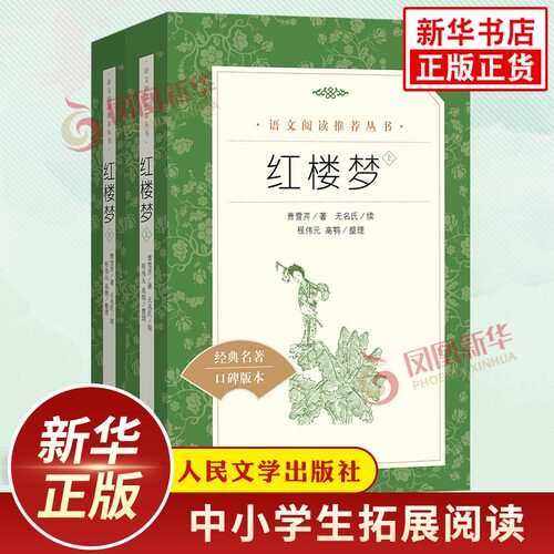 红楼梦正版原著全2册人民文学出版社高中生语文拓展阅读丛书中国四大名著之一 凤凰新华高中生正版文学名著读物课外书