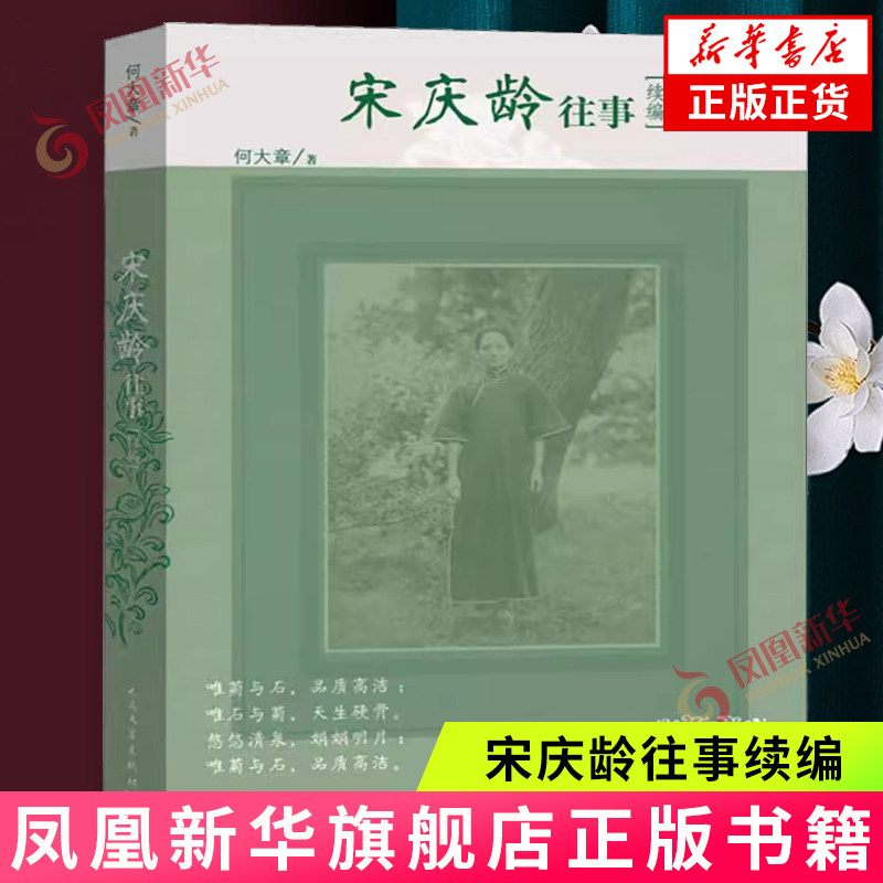 宋庆龄往事续编 何大章 人民文学出版社 随笔 照片一手资料揭秘尘封岁月的往事 新华正版书籍