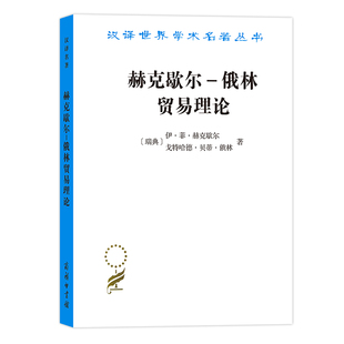 赫克歇尔-俄林贸易理论(瑞典)伊.菲.赫克歇尔[瑞典]戈特哈德·贝蒂·俄林 著经济理论商务印书馆凤凰新华书店旗舰店