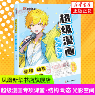 吕迪 浙江古籍出版 社 墨点美术：超级漫画专项课堂·结构 新华正版 光影空间 艺术绘画 书籍 动态