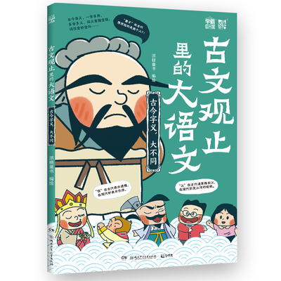 古今字义.大不同-古文观止里的大语文派糖童书儿童文学湖南少年儿童出版社凤凰新华书店旗舰店