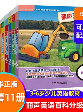 【套装第1-11级】丽声英语百科分级读物 点读版附MP3光盘3-6岁少儿英语教材 少儿英语入门读物【凤凰新华书店旗舰店官网】