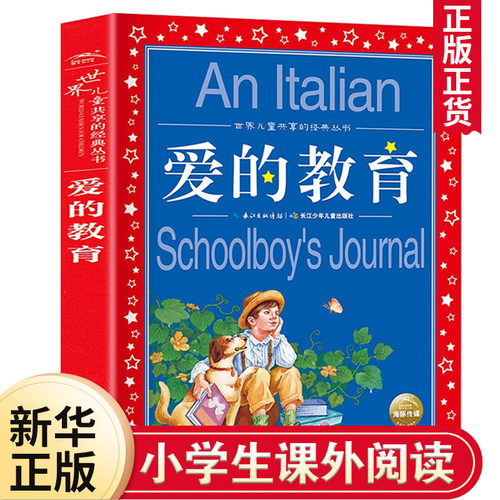爱的教育正版亚米契斯注音版