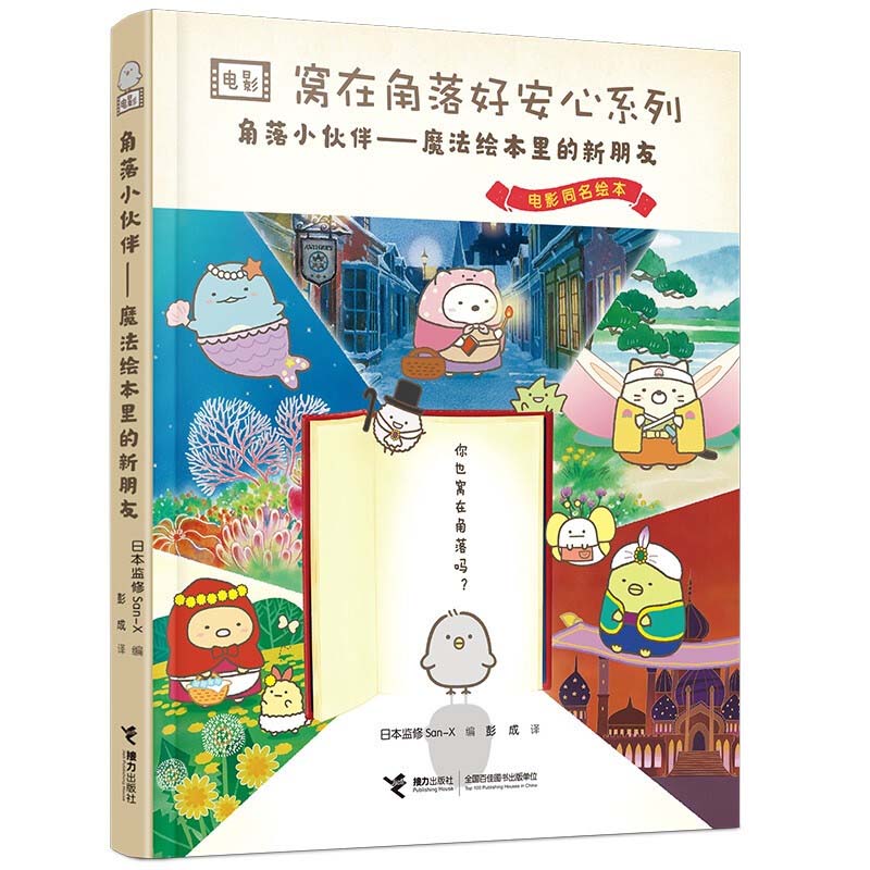 窝在角落好安心4 角落小伙伴 魔法绘本里的新朋友 3-6-9岁幼儿童幼儿园小中大班课外小学生一二三年级课外阅读书 新华正版