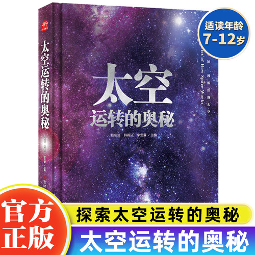 太空运转的奥秘6-12岁