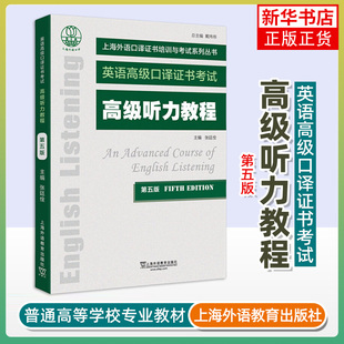 上海外语教育出版 张廷佺 社 英语高级口译证书培训与考试教材 书籍 高级听力教程 新华正版 第5版