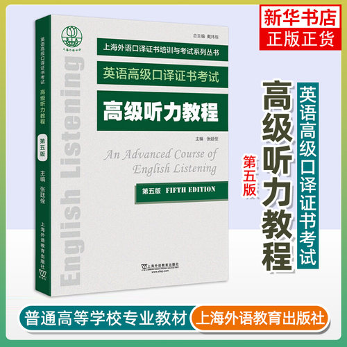 高级听力教程(第5版) 张廷佺 上海外语教育出版社 英语高级口译证书培训与考试教材 新华正版书籍