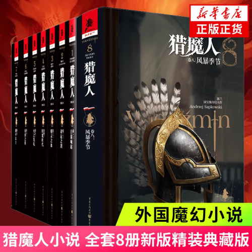 猎魔人小说全套8册新华书店