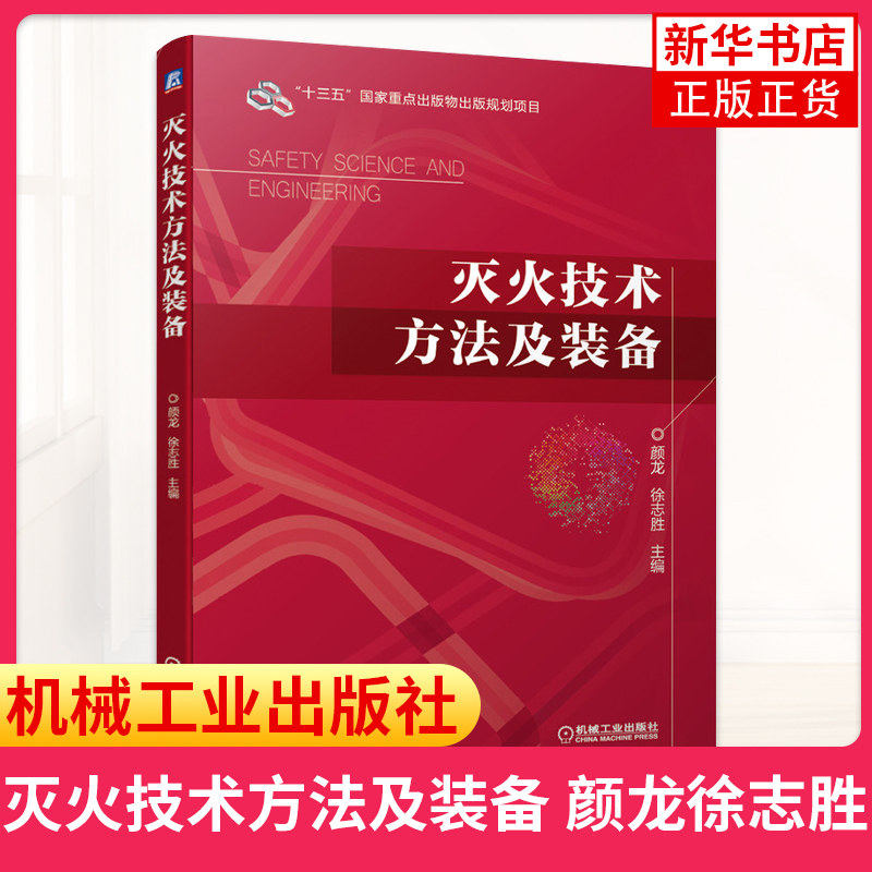 灭火技术方法及装备颜龙徐志胜高等院校消防工程安全工程消防指挥专业本科生教材消防灭火工程设计消防装备研发人员参考