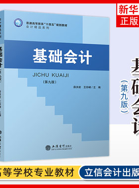 新版 基础会计 第九版 第八版升级 薛洪岩 普通高等教育教材 基础会计教材书籍辅导大学本科研究生财会专业教材会计学基础教程