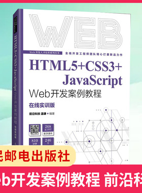 HTML 5+CSS 3+JavaScript Web开发案例教程 前沿科技 温谦 Web前端开发知识内容与实战技巧 网页设计与制作的方法和技巧