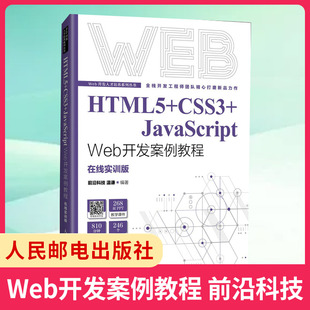 Web开发案例教程 网页设计与制作 方法和技巧 温谦 HTML 前沿科技 JavaScript CSS Web前端开发知识内容与实战技巧